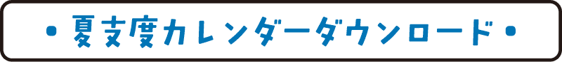 夏支度カレンダーダウンロード