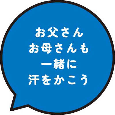 お父さんお母さんも一緒に汗をかこう