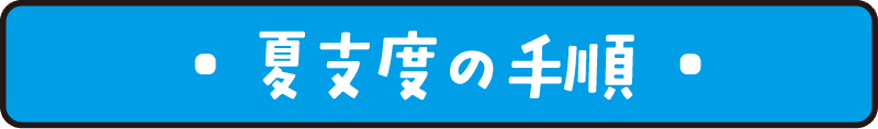 夏支度の手順