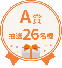 A賞 抽選26名様