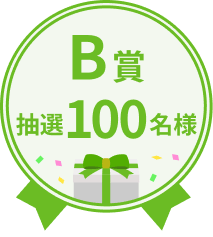 B賞 抽選100名様