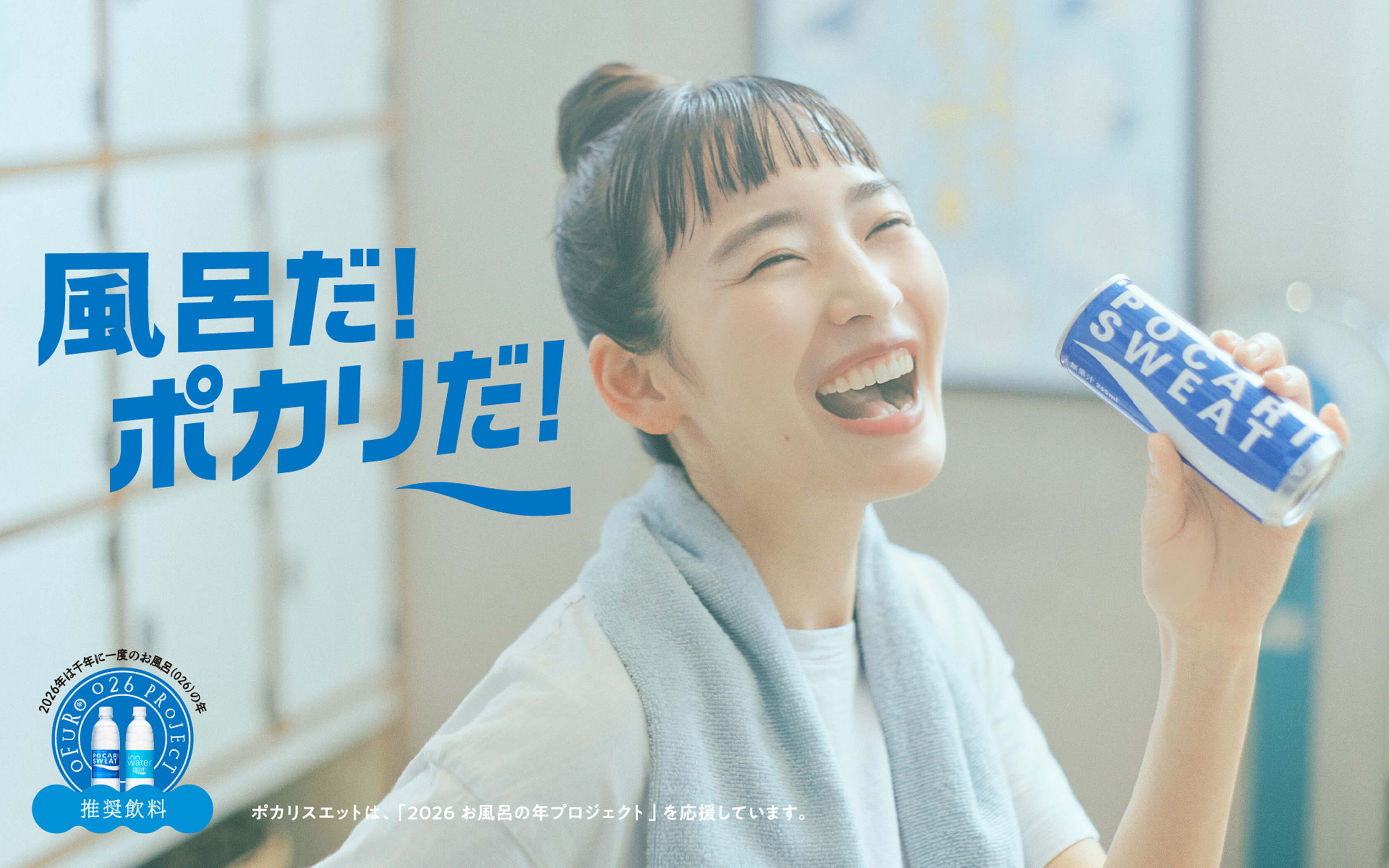 風呂だ！ポカリだ！