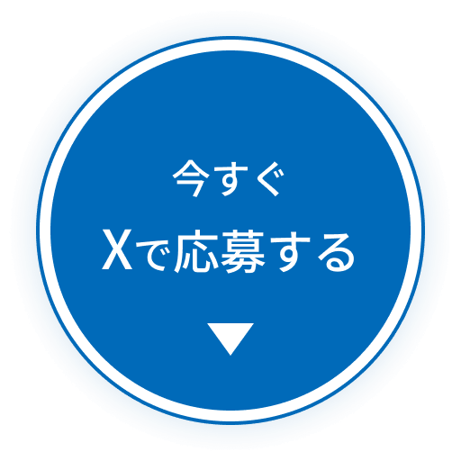 今すぐXで応募する