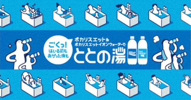 心も体もリフレッシュ！お風呂の前にも後にも、水分・電解質補給で“ととの湯”