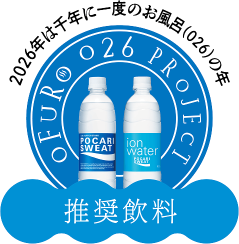 2026年は千年に一度のお風呂（026）の年　OFURO 026 PROJECT　推奨飲料
