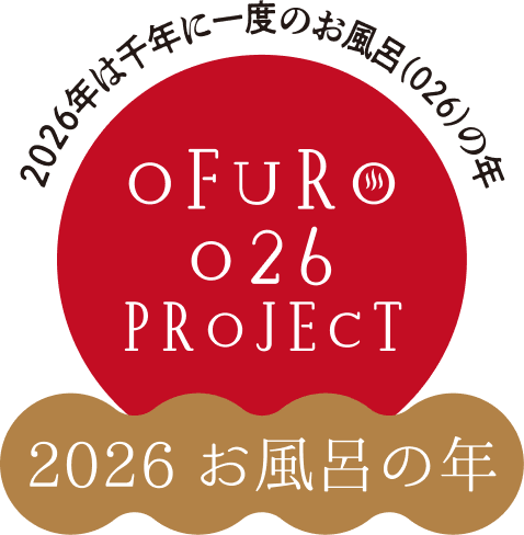 2026年は千年に一度のお風呂（026）の年　OFURO 026 PROJECT　2026 お風呂の年