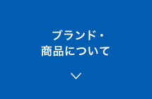 ブランド・製品について