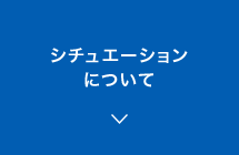 シチュエーションについて