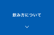 飲み方について