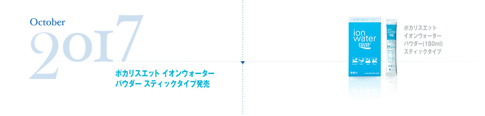 October,2017 ポカリスエット イオンウォーターパウダー スティックタイプ発売