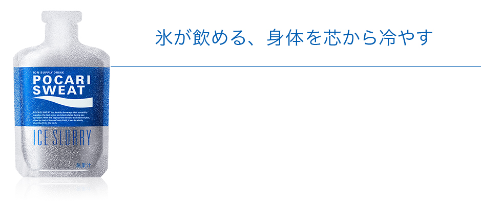 氷が飲める、身体を芯から冷やす