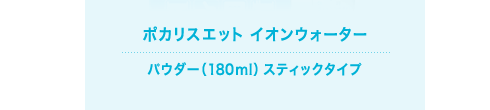 ポカリスエット イオンウォーター パウダー（180ml）スティックタイプ