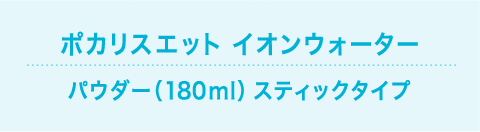 ポカリスエット イオンウォーター パウダー（180ml）スティックタイプ