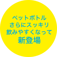 ペットボトル さらにスッキリ飲みやすくなって新登場