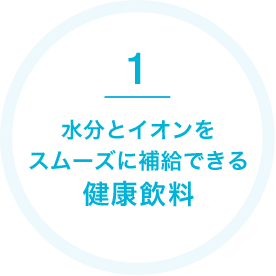 1 水分とイオンをスムーズに補給できる健康飲料