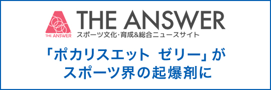 THE ANSWER スポーツ文化・育成&総合ニュース「ポカリスエット ゼリー」がスポーツ界の起爆剤に