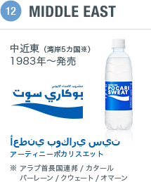 12 MIDDOLE EAST 中近東（湾岸5カ国 ※アラブ首長国連邦/カタール/バーレーン/クウェート/オマーン） 1983年～発売