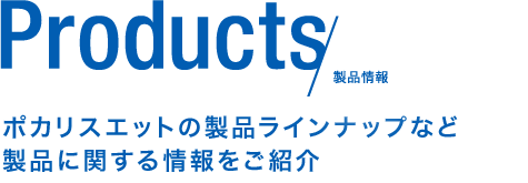 Products 製品情報 ポカリスエットの製品アリンナップなど製品に関する情報をご紹介