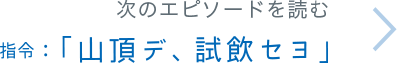 次のエピソードを読む 山頂デ、試飲セヨ