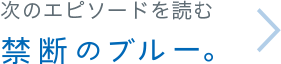 次のエピソードを読む 禁断のブルー