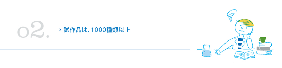 試作品は、1000種類以上