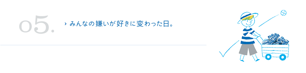 みんなの嫌いが好きに変わった日