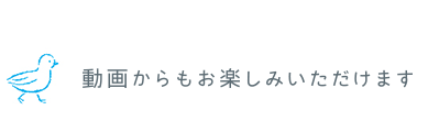 動画からもお楽しみいただけます