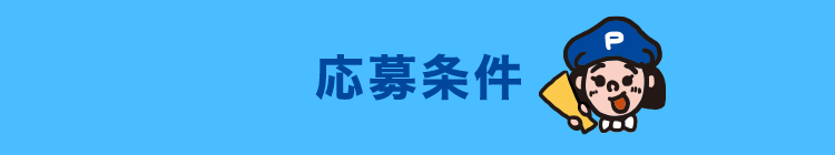 応募条件