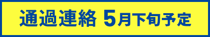 通過連絡 5月下旬予定