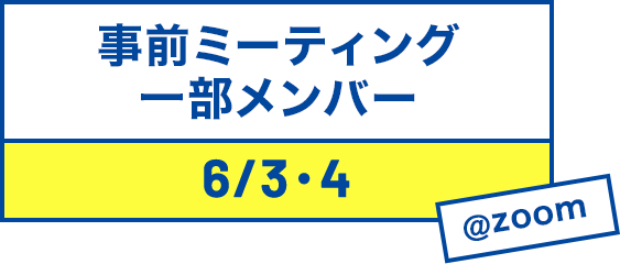 事前ミーティング一部メンバー 6/3・4＠zoom