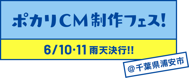 ポカリCM制作フェス! 6/10・11 雨天決行!!＠千葉県浦安市