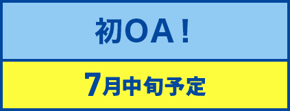 初OA！ 7月中旬予定