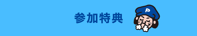 参加特典