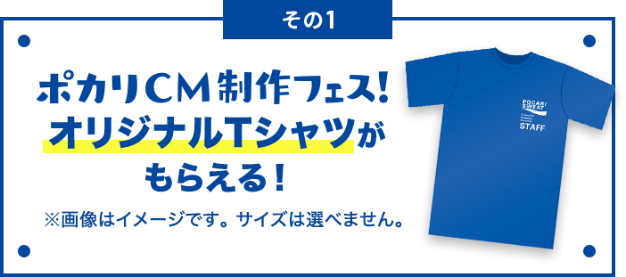 その1 ポカリCM制作フェス!オリジナルTシャツがもらえる！ ※画像はイメージです。サイズは選べません。