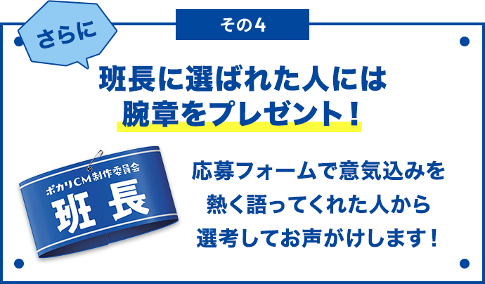 その4 さらに班長に選ばれた人には腕章をプレゼント！ 応募フォームで意気込みを熱く語ってくれた人から選考してお声がけします！