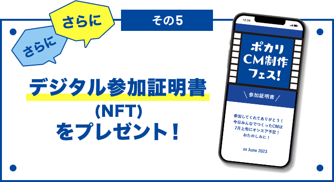 その5 さらにさらにデジタル参加証明書 (NFT)をプレゼント！
