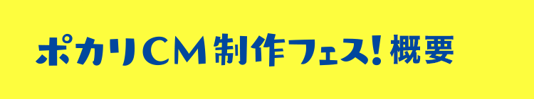 ポカリCM制作フェス！概要