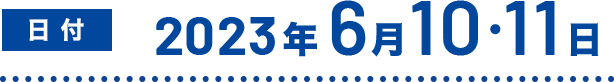 日付 2023年6月10・11日