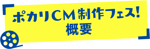 ポカリCM制作フェス!概要