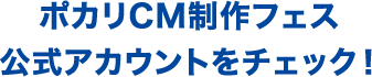 ポカリCM制作フェス 公式アカウントをチェック！