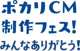 ポカリCM制作フェス!みんなありがとう!