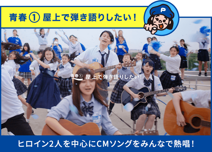 青春1 屋上で弾き語りたい！ ヒロイン2人を中心にCMソングをみんなで熱唱！