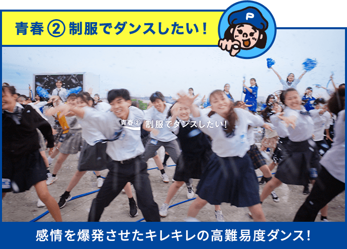 青春2 制服でダンスしたい！ 感情を爆発させたキレキレの高難易度ダンス！