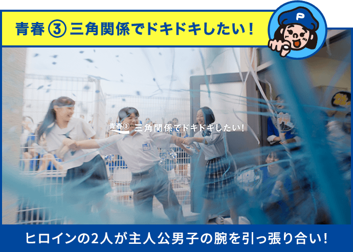 青春3 三角関係でドキドキしたい！ ヒロインの2人が主人公男子の腕を引っ張り合い！