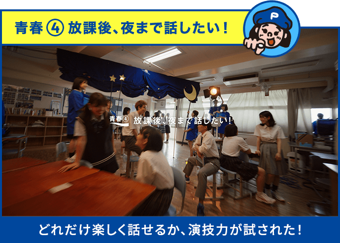 青春4 放課後夜まで話したい！ どれだけ楽しく話せるか、演技力が試された！