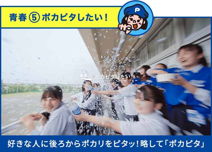 青春5 ポカピタしたい！ 好きな人に後ろからポカリをピタッ！略して「ポカピタ」