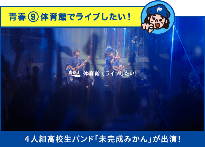 青春9 体育館でライブしたい！ ４人組高校生バンド「未完成みかん」が出演！