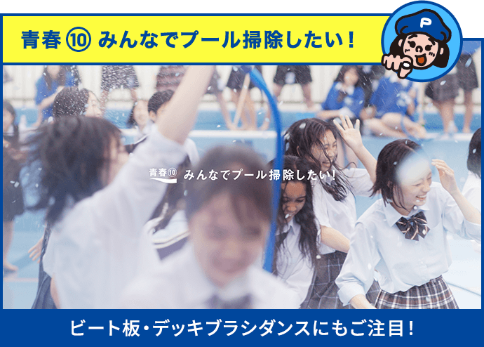 青春10 みんなでプール掃除したい！ ビート板・デッキブラシダンスにもご注目！