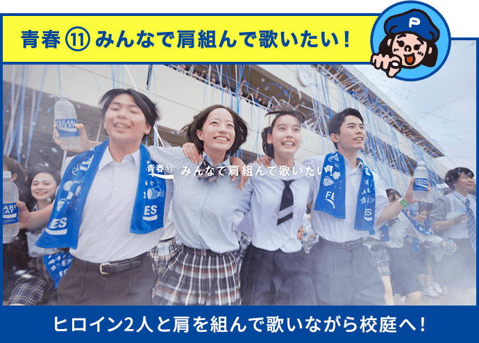 青春11 みんなで肩組んで歌いたい！ ヒロイン2人と肩を組んで歌いながら校庭へ！