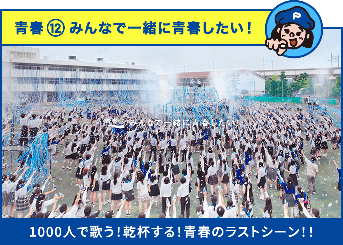 青春12 みんなで一緒に青春したい！ 1000人で歌う！乾杯する！青春のラストシーン！！